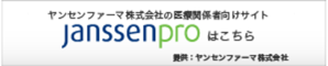 ヤンセンファーマ株式会社